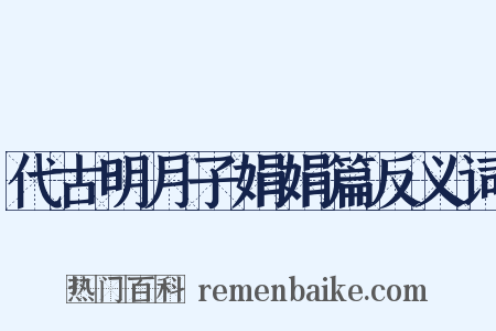 代古明月子娟娟篇反义词是什么意思的图片